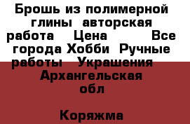 Брошь из полимерной глины, авторская работа. › Цена ­ 900 - Все города Хобби. Ручные работы » Украшения   . Архангельская обл.,Коряжма г.